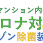 ［動画］ＮＨＫおはよう日本で紹介されたオゾン除菌装置
