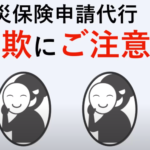 ［動画］火災保険申請代行詐欺にご注意を！