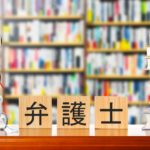 【図面を取り戻せ！～大規模修繕後の戦い】28．弁護士無料相談（Ｉ田弁護士　2019年3月2日）（その１）