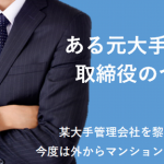 【元管理会社取締役つぶやき その16】理事会が熱くなり過ぎると管理会社も組合員もついてゆけない（その２）